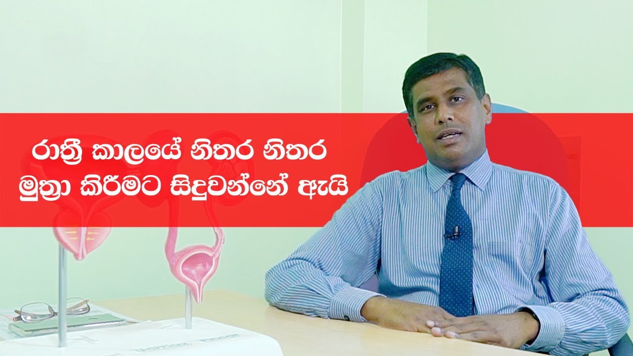 රාත්‍රී කාලයේ නිතර නිතර මුත්‍රා කිරීමට සිදුවන්නේ ඇයි?