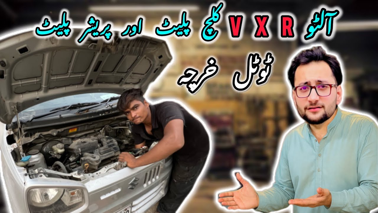 Alto VXR Clutch Plate Or Preasur Plate Ka Total Kharcha 