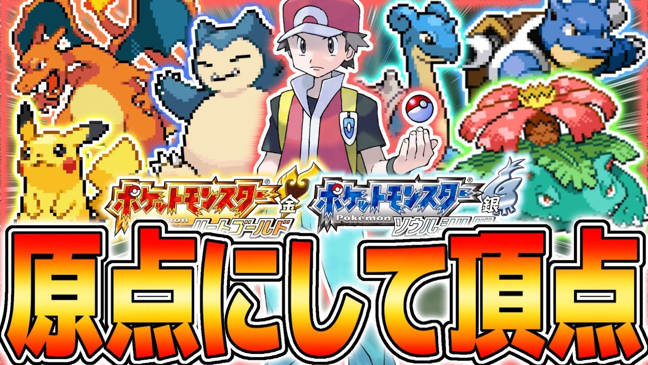 【ガチ鬼畜縛り】公式が産んだチートキャラ『初代主人公レッド』に最弱のむしタイプ縛りで挑んだ結果【ポケットモンスターハートゴールド・ソウルシルバー】