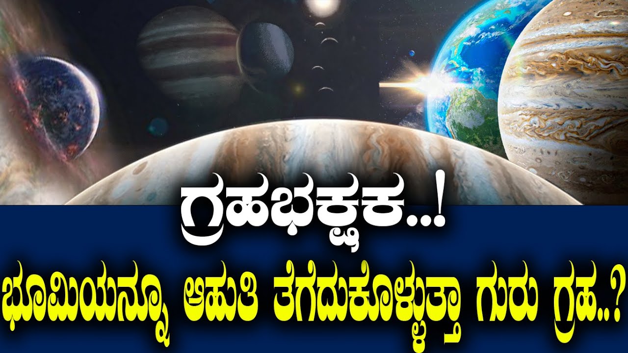 ಗ್ರಹಭಕ್ಷಕ..! ಭೂಮಿಯನ್ನೂ ಆಹುತಿ ತೆಗೆದುಕೊಳ್ಳುತ್ತಾ ಗುರು ಗ್ರಹ..? facts about Jupiter