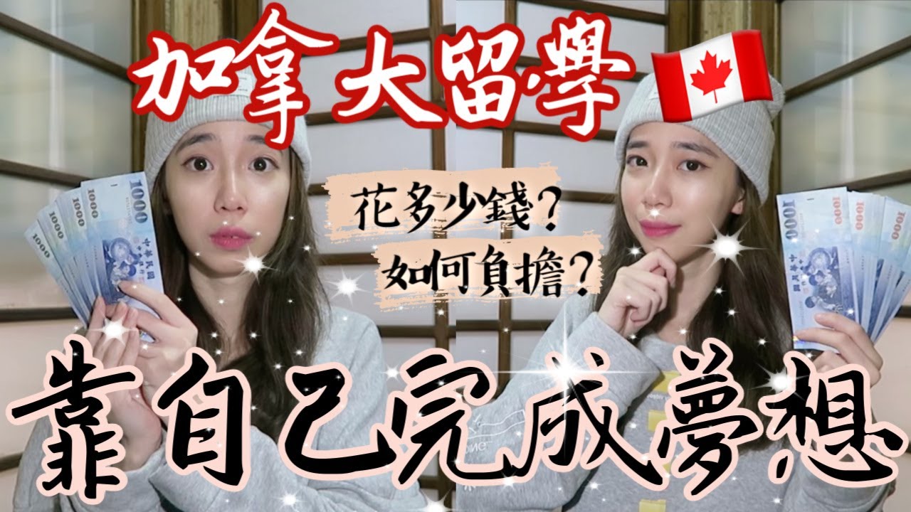 加拿大留學費用？💰我如何完成留學夢想✨ // Chen Lily