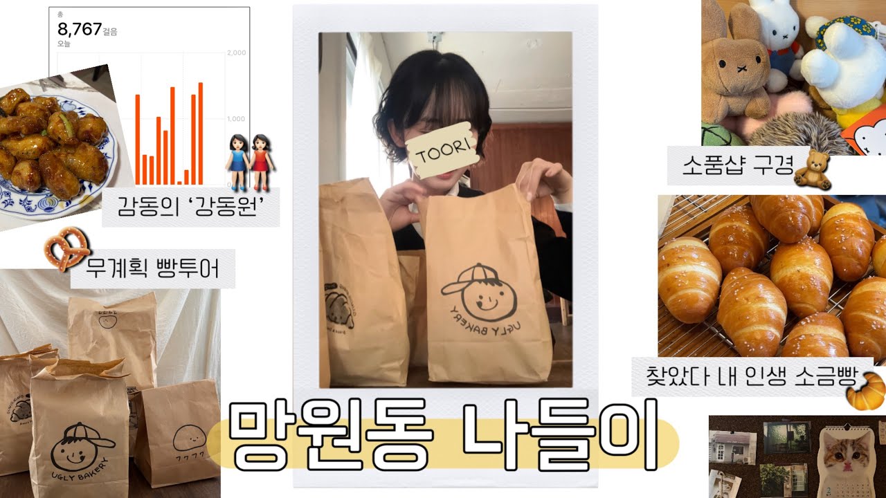 📝 : 망원동 처음 갔는데 웨이팅 지옥…🥲| 탕수육 맛집부터 무계획 빵지순례까지 | 망원동 브이로그