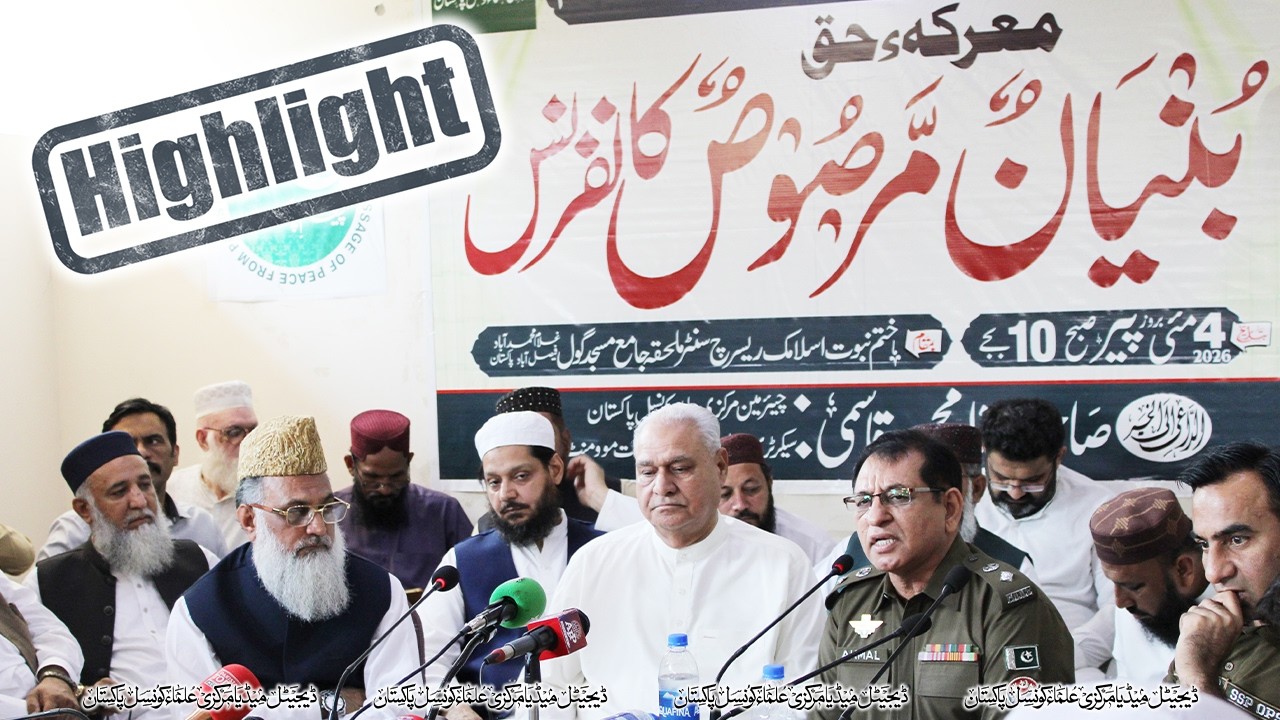 Highlights | Bunyan ul Marsoos Conference | Zahid Mahmood Qasmi #viralvideo