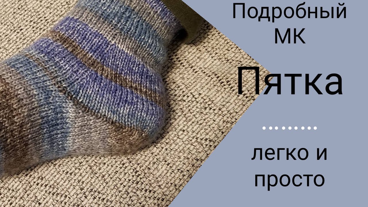 Попетельный МК по вязанию пятки/Пятка легко и просто/Необычная пятка подробный МК