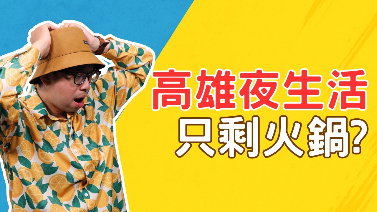 高雄夜生活只剩火鍋？3 大斷層＋3 項市府策略，白領能否救高雄夜經濟【高雄在地人閒聊】#買房阿元 #高雄房地產 #台北房地產#高雄#夜生活#城市轉型#夜間經濟