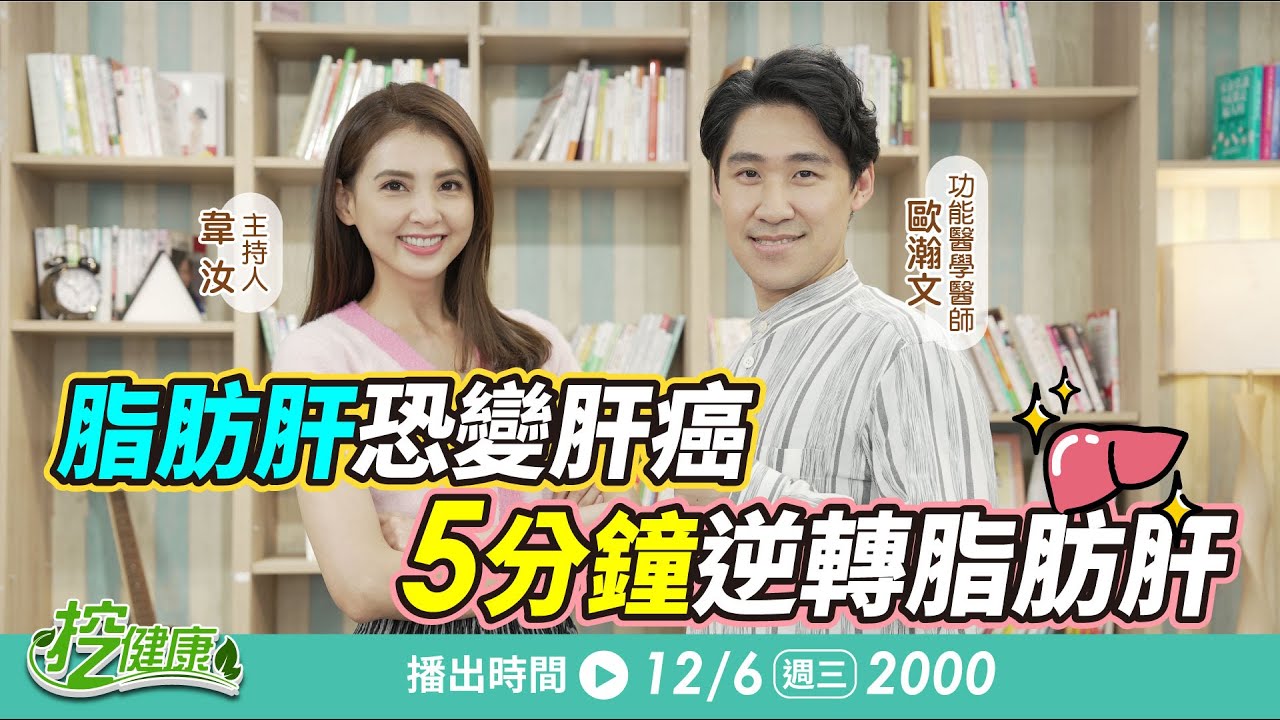 脂肪肝真的能逆轉嗎？ 5分鐘燃脂運動 逆轉脂肪肝 遠離肝癌【 挖健康直播 】 韋汝 歐瀚文醫師@tvbshealth20