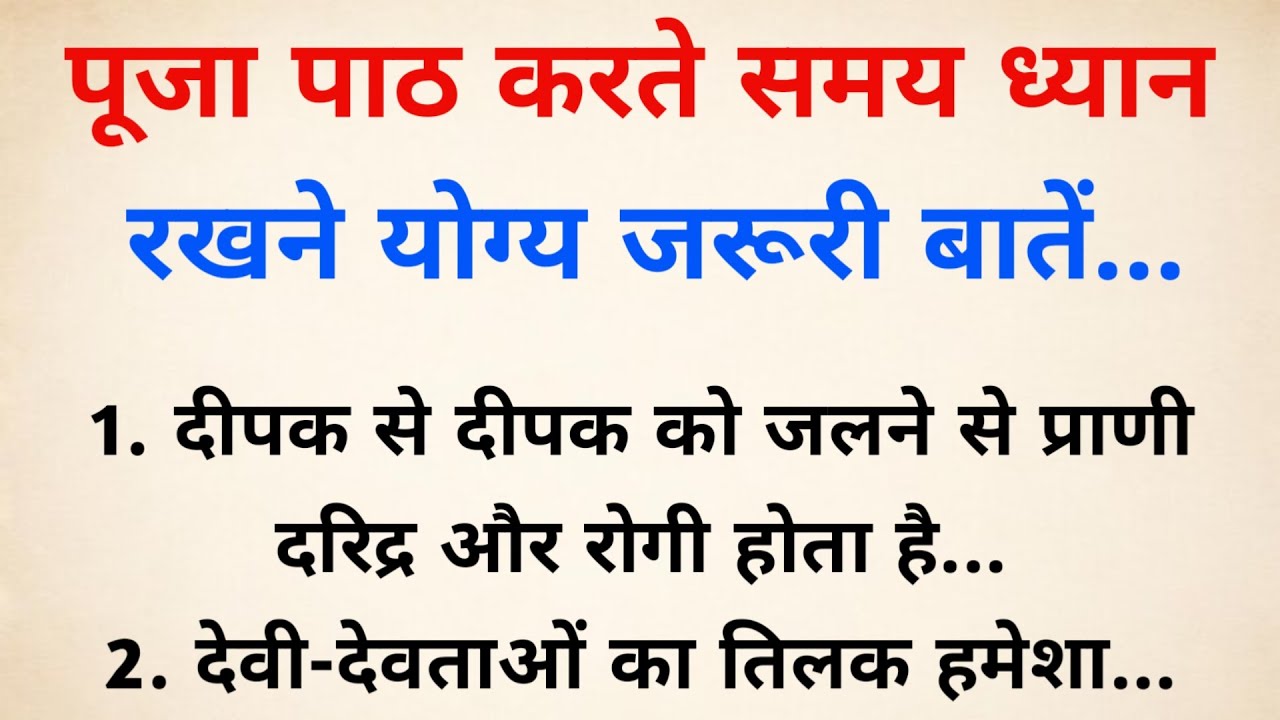 पूजा पाठ करते समय ध्यान रखने योग्य जरूरी बातें | Vastu Tips | Vastu Shastra