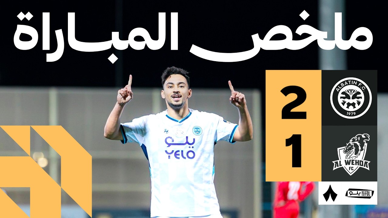 ملخص المباراة | الباطن 2-1 الوحدة - الجولة الرابعة والعشرون من دوري يلو