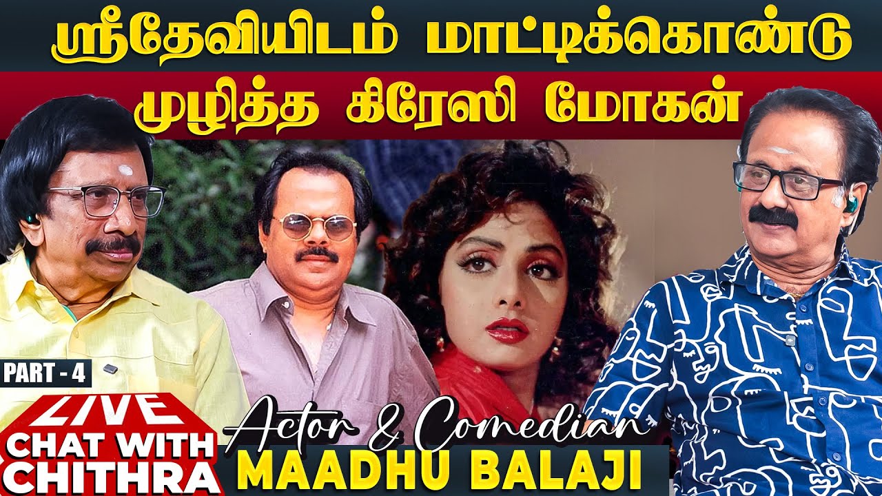 சாமியாராக முடிவெடுத்த கிரேஸி மோகன் - Actor Maadhu Balaji | Chat with Chithra | Part 4