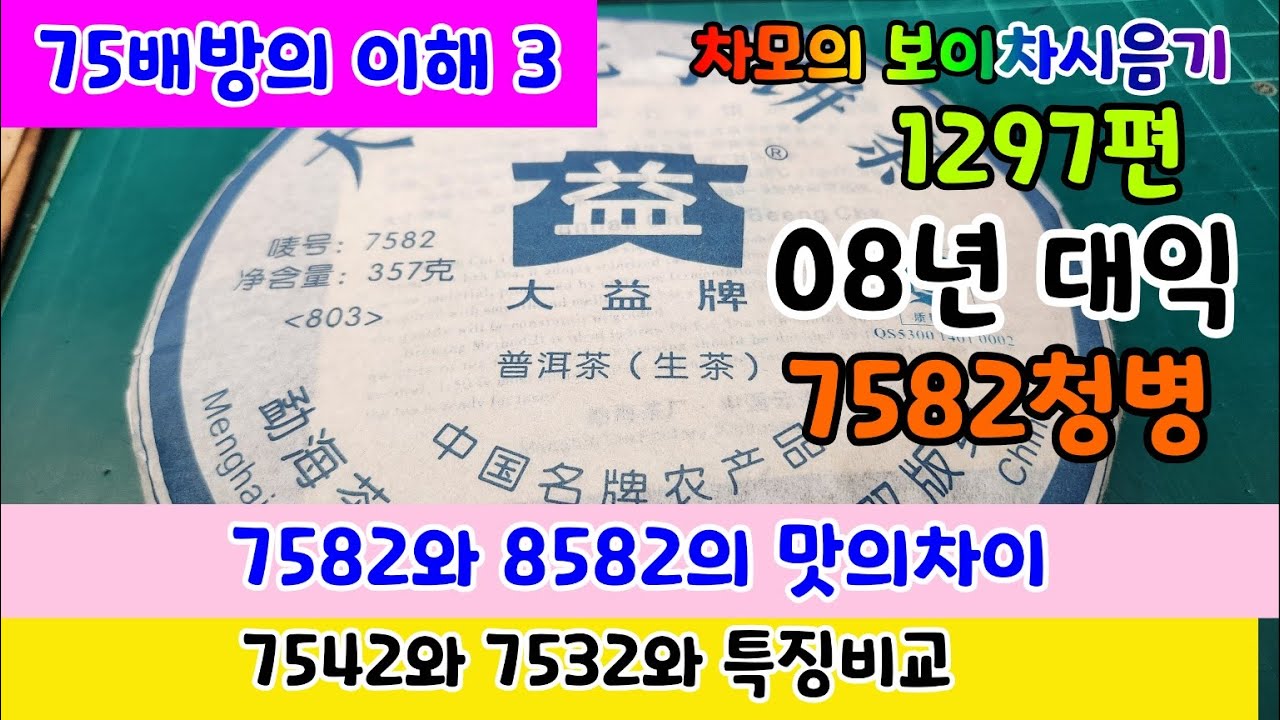 차모의 보이차 시음기 1297편/ 75배방의 이해3 / 2008년 대익 7582 청병 / 7582와 8582의 비교시음