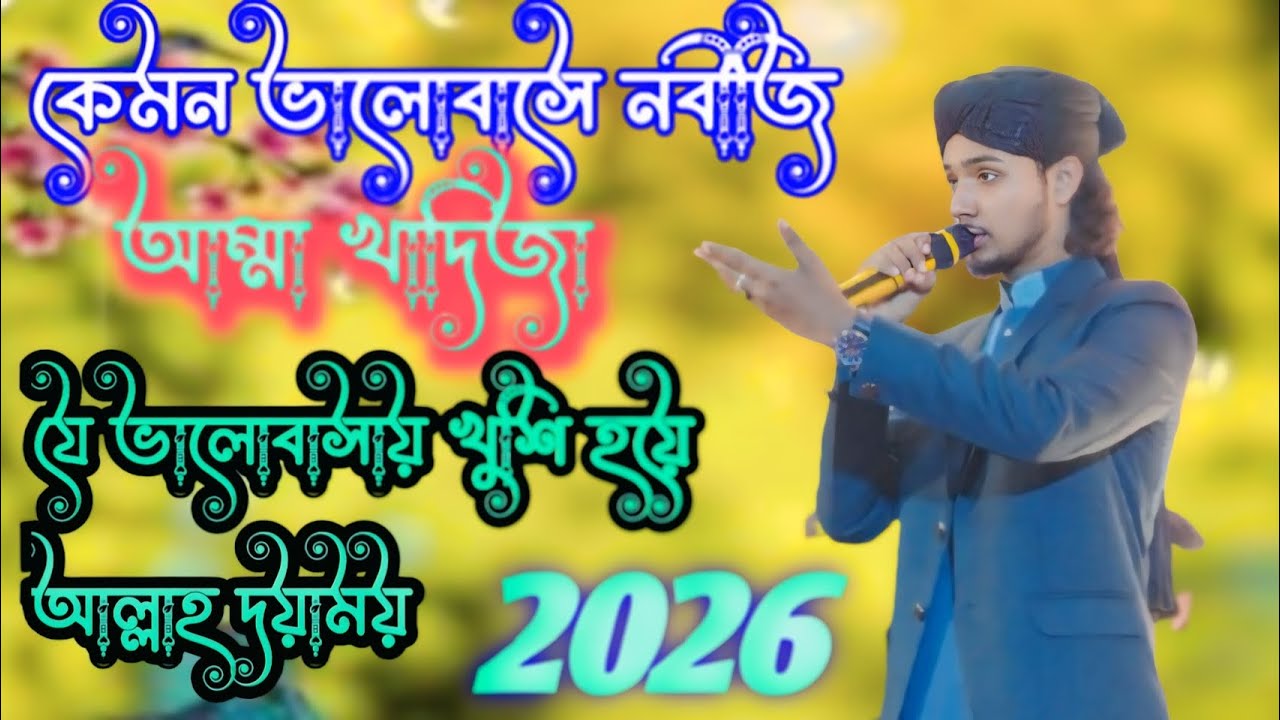 🔥🌹একটি নাথ পরিবেশন করছে 🌿🌹এমডি মাসুদ ইসলাম🌿🌹 নিউ গজল 2026 🌹🔥