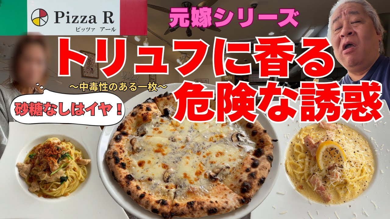【大阪グルメ 和泉市 Pizza R】ここのピッツァは知らない方がいい！必ず虜になりますwランチにおすすめ