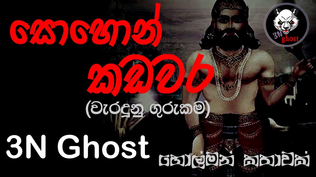 සොහොන් කඩවර | සත්‍ය හොල්මන් කතාවක් | @3NGhost |  Sinhala holman katha | ghost story 330