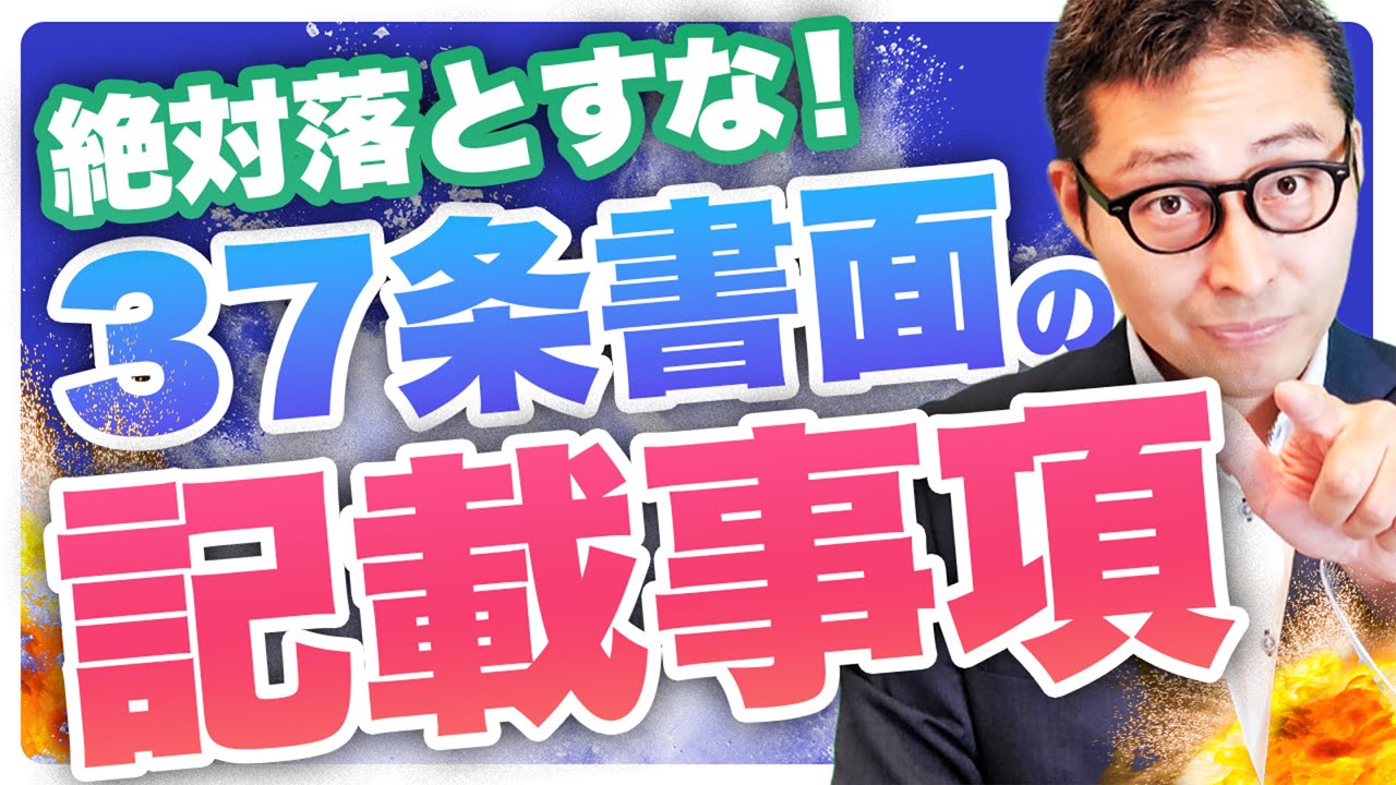 【宅建講義・37条書面】得点源の37条書面の記載事項を10分で徹底解説！保証保険契約の締結等の措置って何のことかちゃんと理解してますか？【宅建業法#18】