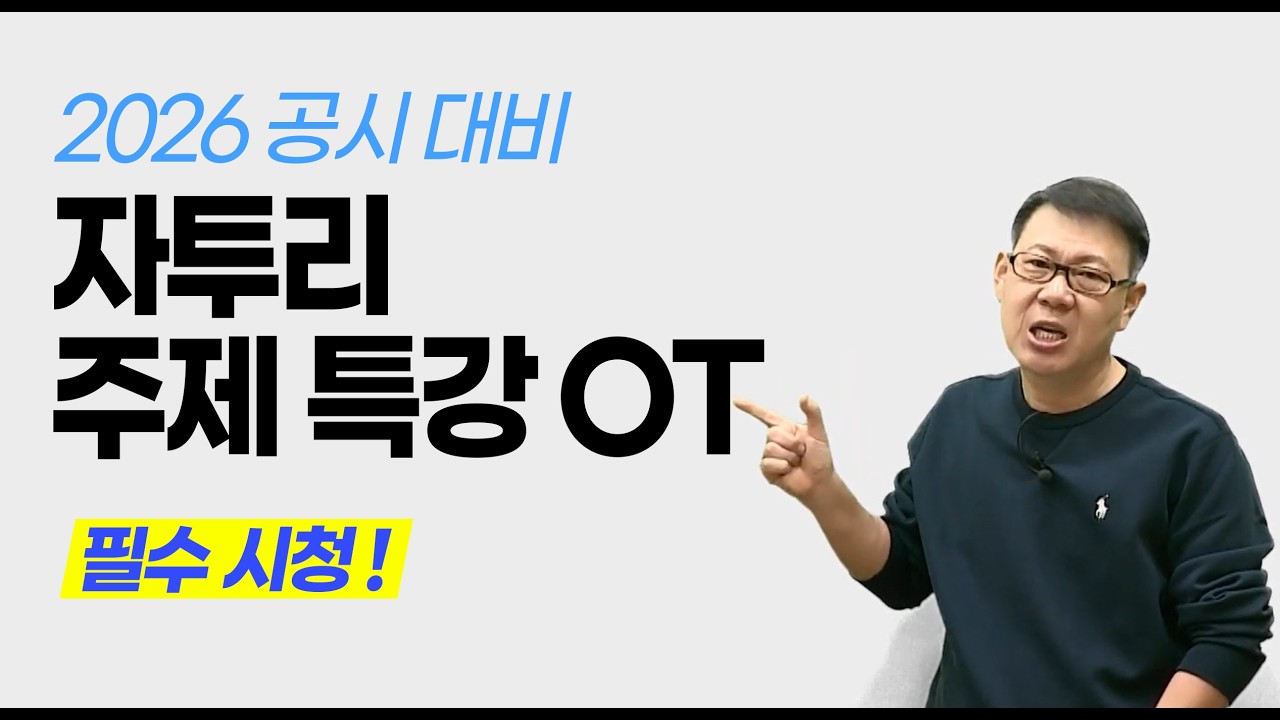 [공무원 한국사] 2026 자투리 주제 특강 OT - 필수 시청