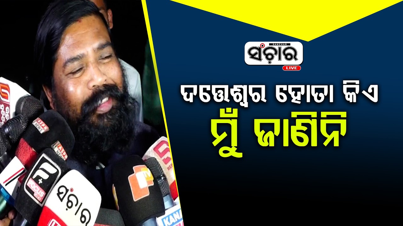 ଦତେଶ୍ୱର ହୋତା କିଏ ମୁଁ ଜାଣିନି || SANCHAR LIVE