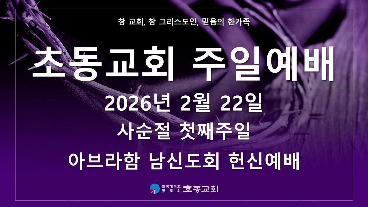 2026년 2월 22일 사순절 첫째주일 아브라함 남신도회 헌신예배(오후찬양예배)