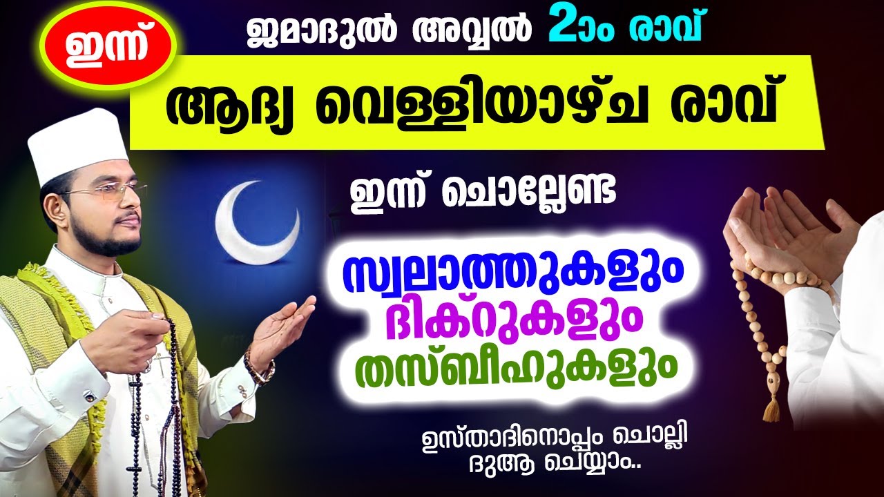ഇന്ന് ജമാദുല്&zwj; അവ്വല്&zwj; ആദ്യ വെള്ളിയാഴ്&zwnj;ച രാവിലേക്ക് നാം ചേരുന്നു! ചൊല്ലേണ്ട ദിക്റുകളും സ്വലാത്തുകളും