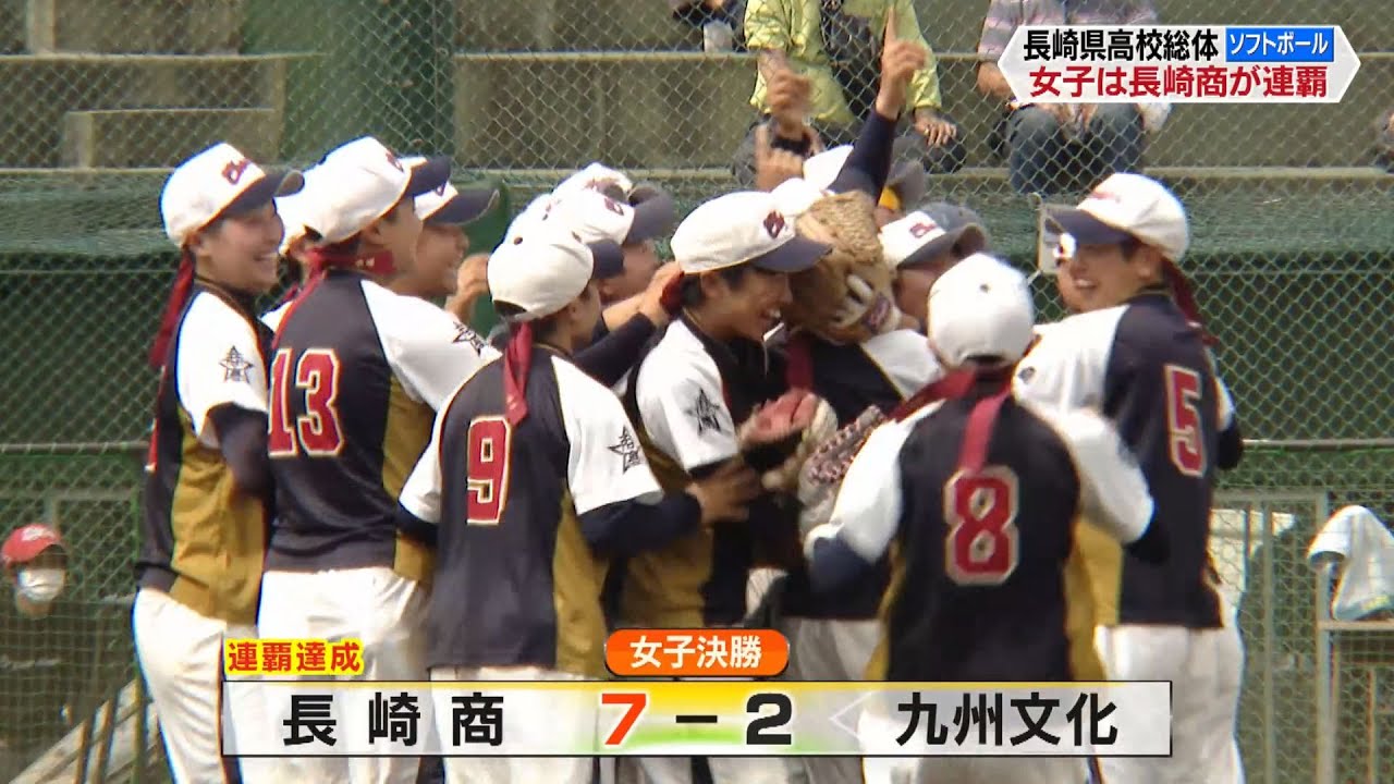 長崎県高総体　ソフトボール男女決勝【NCCスポ魂☆ながさき】