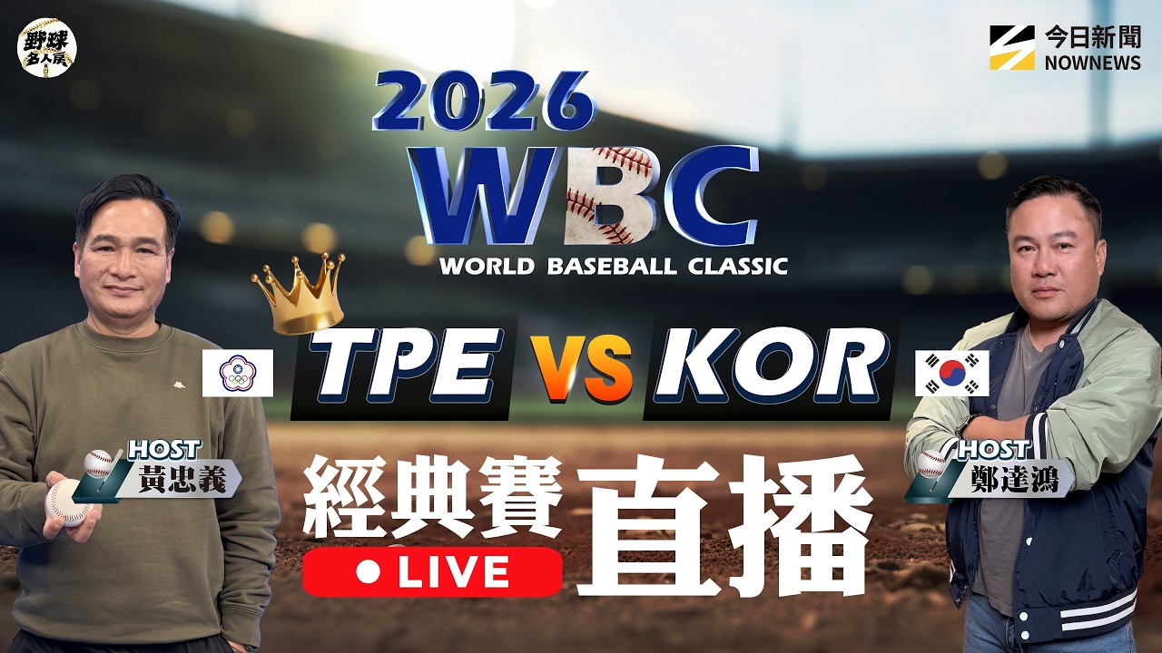【直播/野球名人房】晉級殊死戰🔥台灣VS韓國 #2026WBC 世界棒球經典賽 東哥 #鄭達鴻  陪你同看！｜NOWNEWS