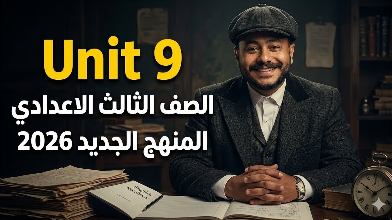 أقوى شرح Grammar Unit 9 | الصف الثالث الإعدادي الترم الثاني 2026 المنهج الجديد كامل 🔥