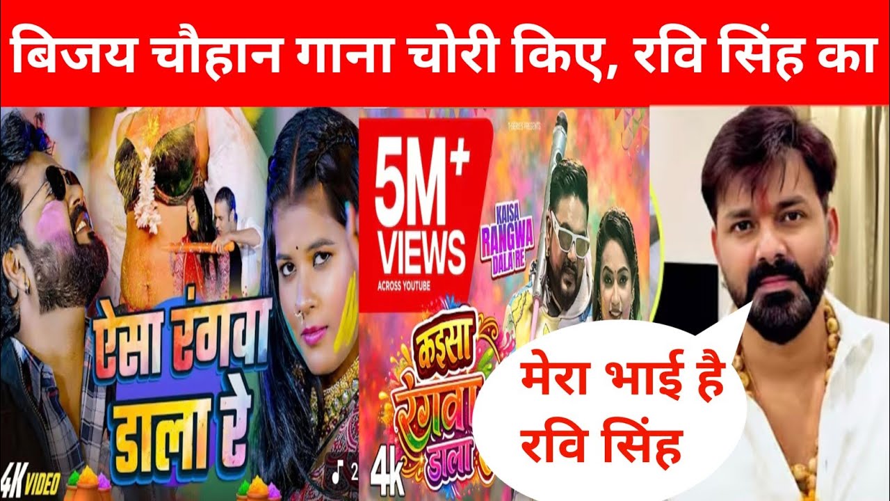 आखिर रवि सिंह का गाना क्यों चोरी किए बिजय चौहान सच्चाई @PawanSinghOfficial009 