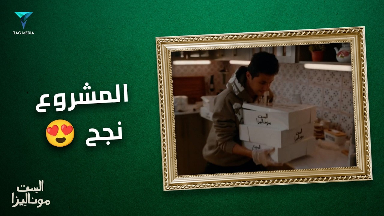 مشروع محمود وموناليزا كسر الدنيا😍| مسلسل الست موناليزا