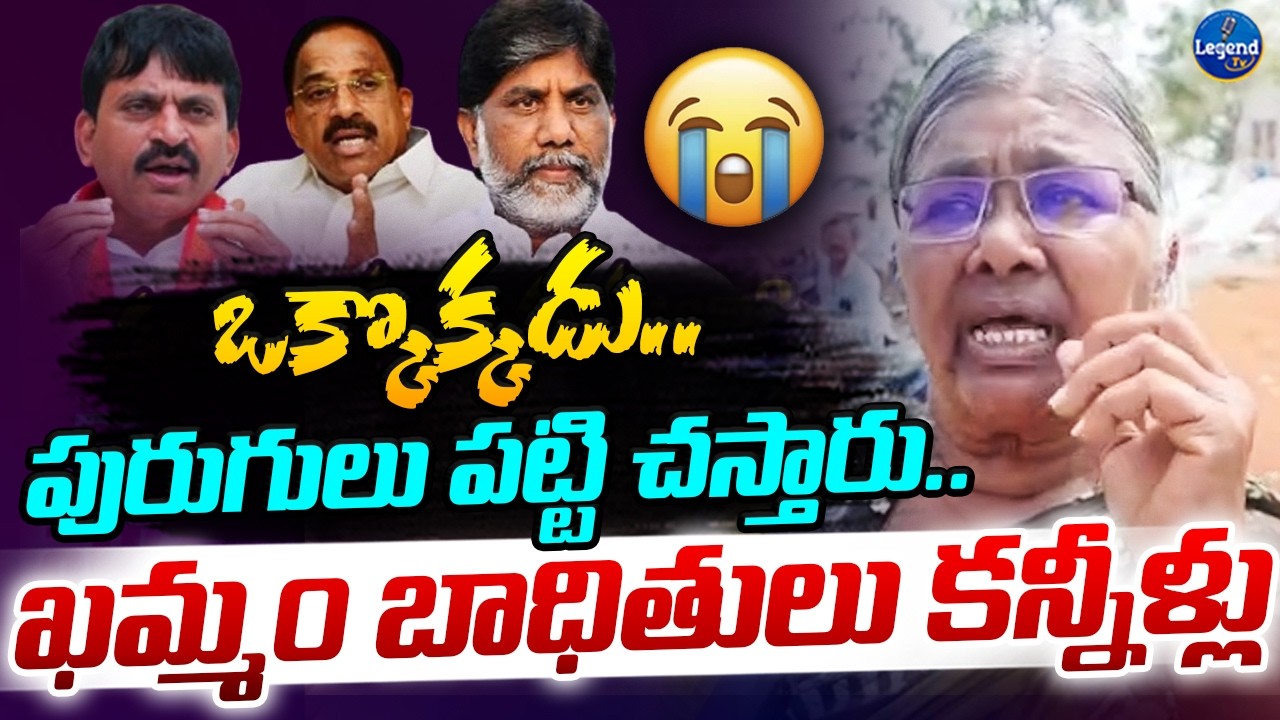 రోడ్డుపై పడేసారు😭| Khammam Victim Sensational Comments On Ministers | Revanth Reddy | Legend Tv