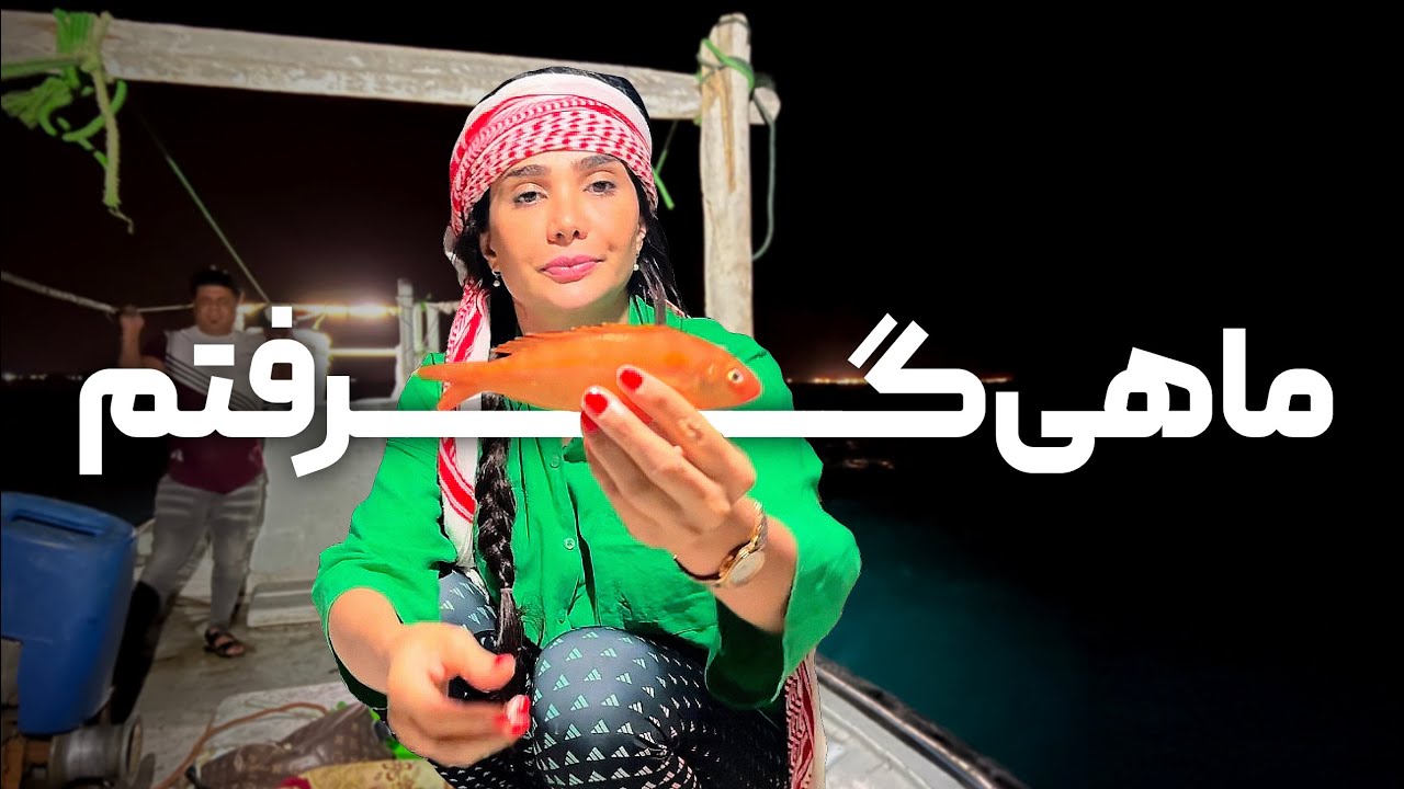 ماهیگیری با ناخدا در دریای جنوب 🐠 تجربه ی ماهیگیری با تور 🤩
