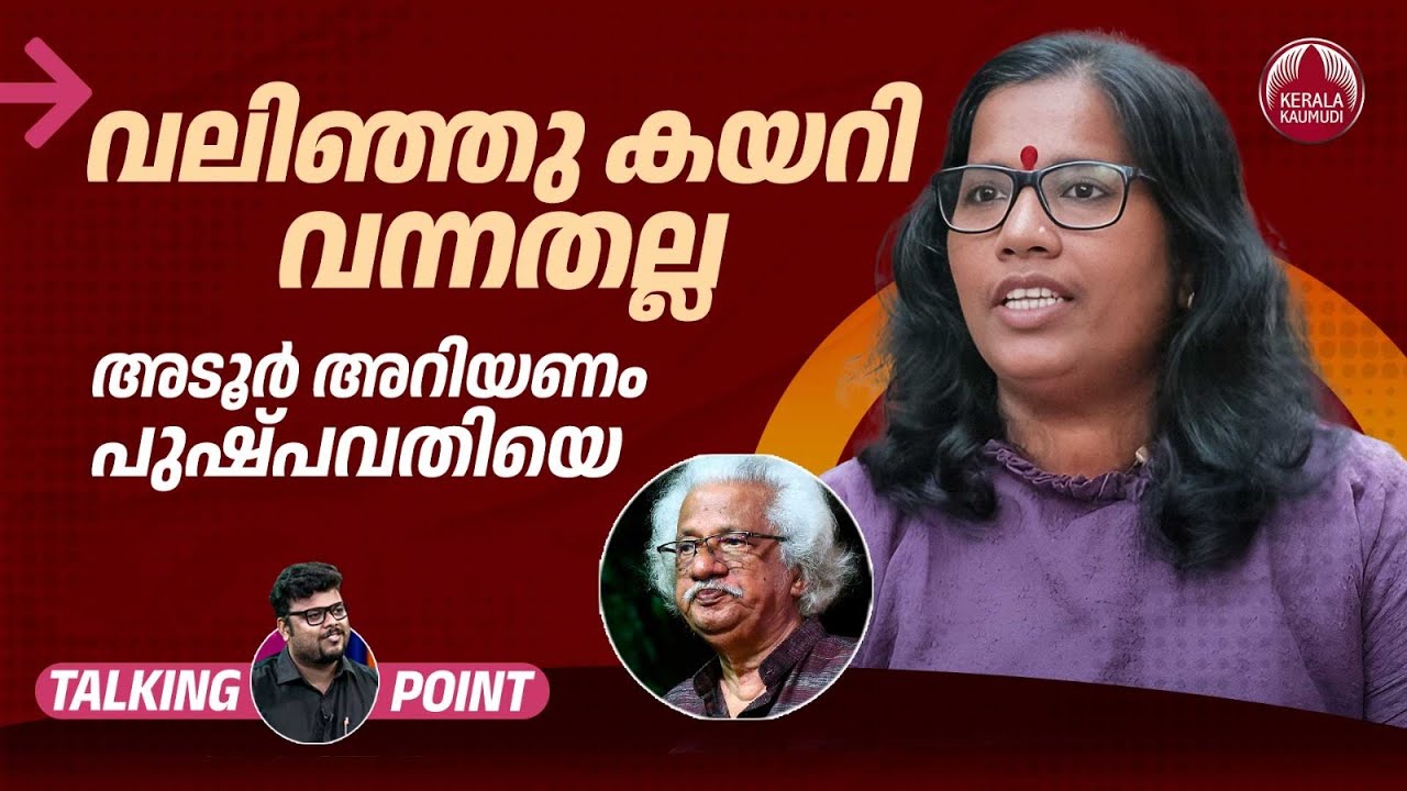 അടൂർ അധിക്ഷേപിച്ചോ? തുറന്നടിച്ച് പുഷ്പവതി | Singer Pushpavathy Poypadathu | Adoor Gopalakrishnan