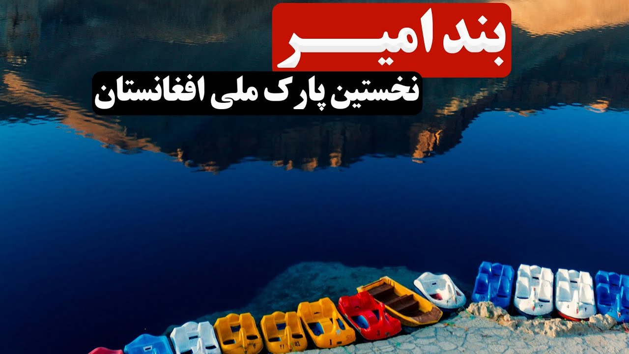 بند امیر | تاریخ، روایت های محلی و زیبایی شناختی 