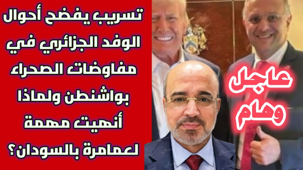 عاجل: تسريب يكشف أحوال وفد الجزائر في مفاوضات الصحراء بواشنطن ولماذا أنهيت مهمة لعمامرة بالسودان؟