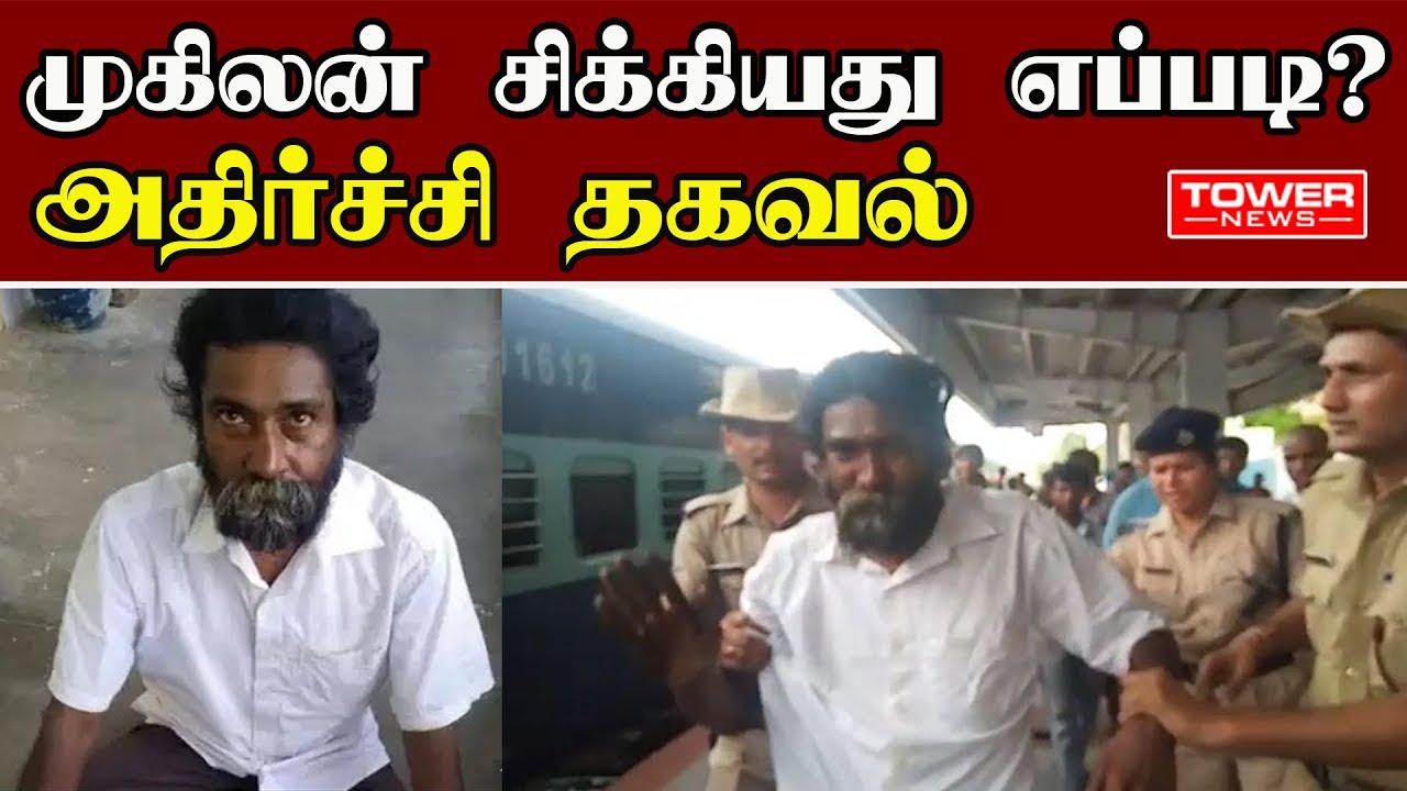 முகிலன் சிக்கியது எப்படி? அதிர்ச்சி தகவல் | Mugilan latest news | Mugilan Arrest | Mugilan case