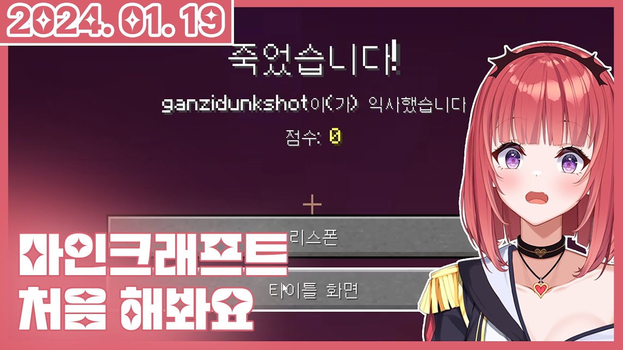 2024 01 19 마인크래프트 처음 해보는 사람