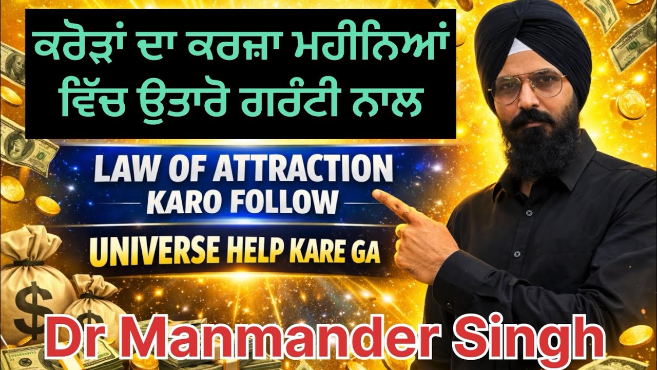 Law of attraction ! ਕਰਜਾ ਉਤਾਰੋ 100 ਦਿਨਾਂ ਵਿੱਚ ਮੇਰੇ ਤੇ 15 ਲੱਖ ਦਾ ਕਰਜ਼ਾ ਸੀ ਮਹੀਨੇ ਵਿੱਚ ਉਤਾਰ ਦਿੱਤਾ 