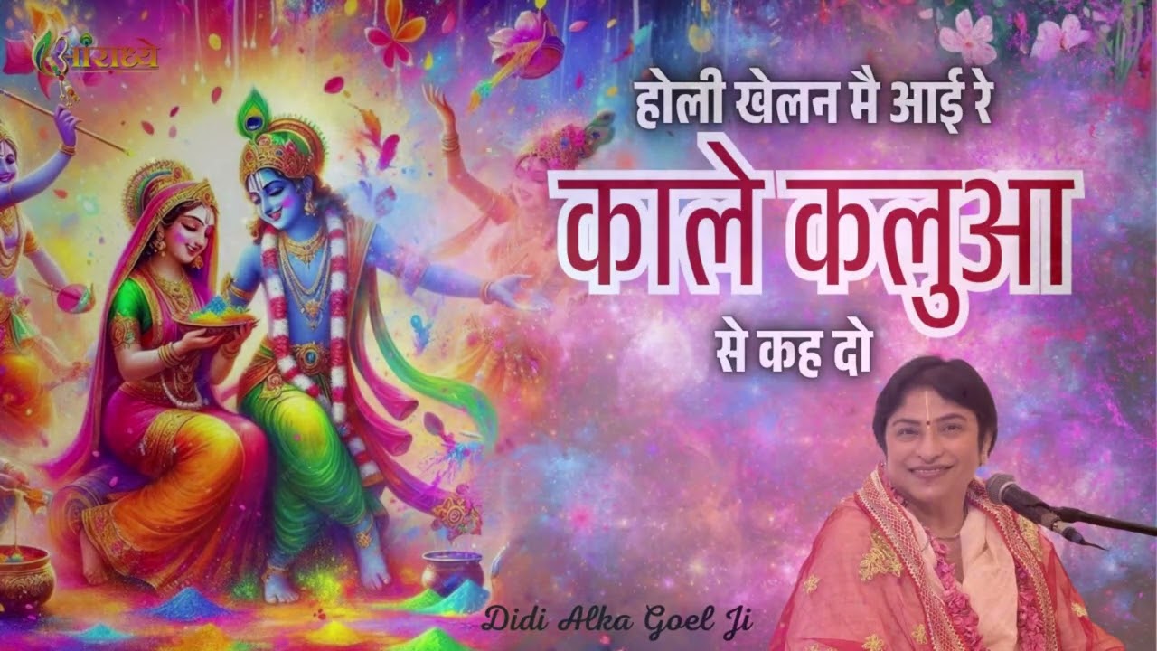 होली खेलन मैं आयी रे काले कलुआ से कह दो | Alka Goyal Ji Bhajan | Hindi  Bhajan | Aaradhya