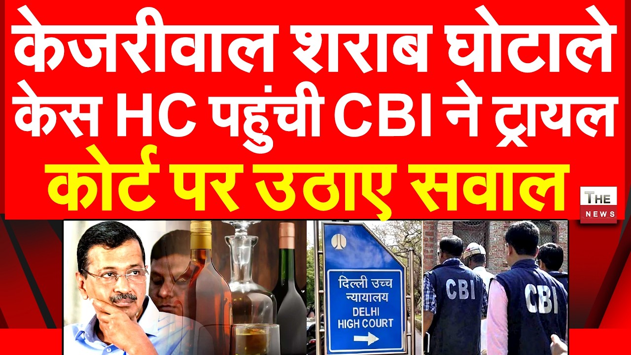 केजरीवाल शराब घोटाले केस HC पहुंची CBI ने ट्रायल कोर्ट पर उठाए सवाल | Kejriwal Delhi liquor policy