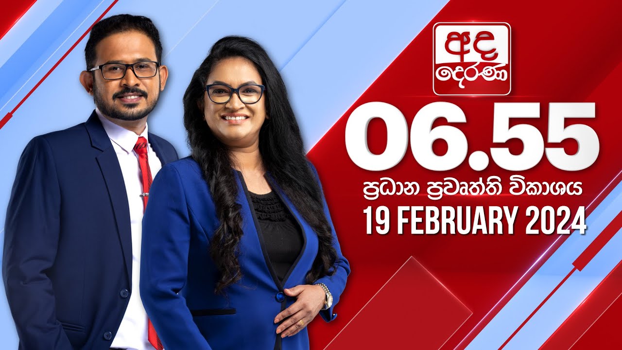 අද දෙරණ 6.55 ප්‍රධාන පුවත් විකාශය - 2024.02.19 | Ada Derana Prime Time News Bulletin