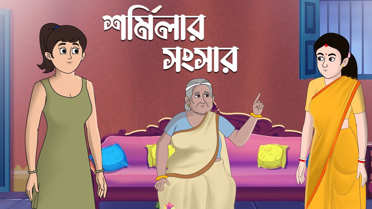 শর্মিলার সংসার || sarmilar  sangsar || Thakurmar jhuli #banglacartoon