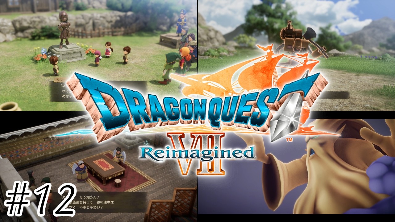 PS・3DS版プレイ済みが行く！-ドラゴンクエストVII Reimagined/ドラクエ７リイマジンド-