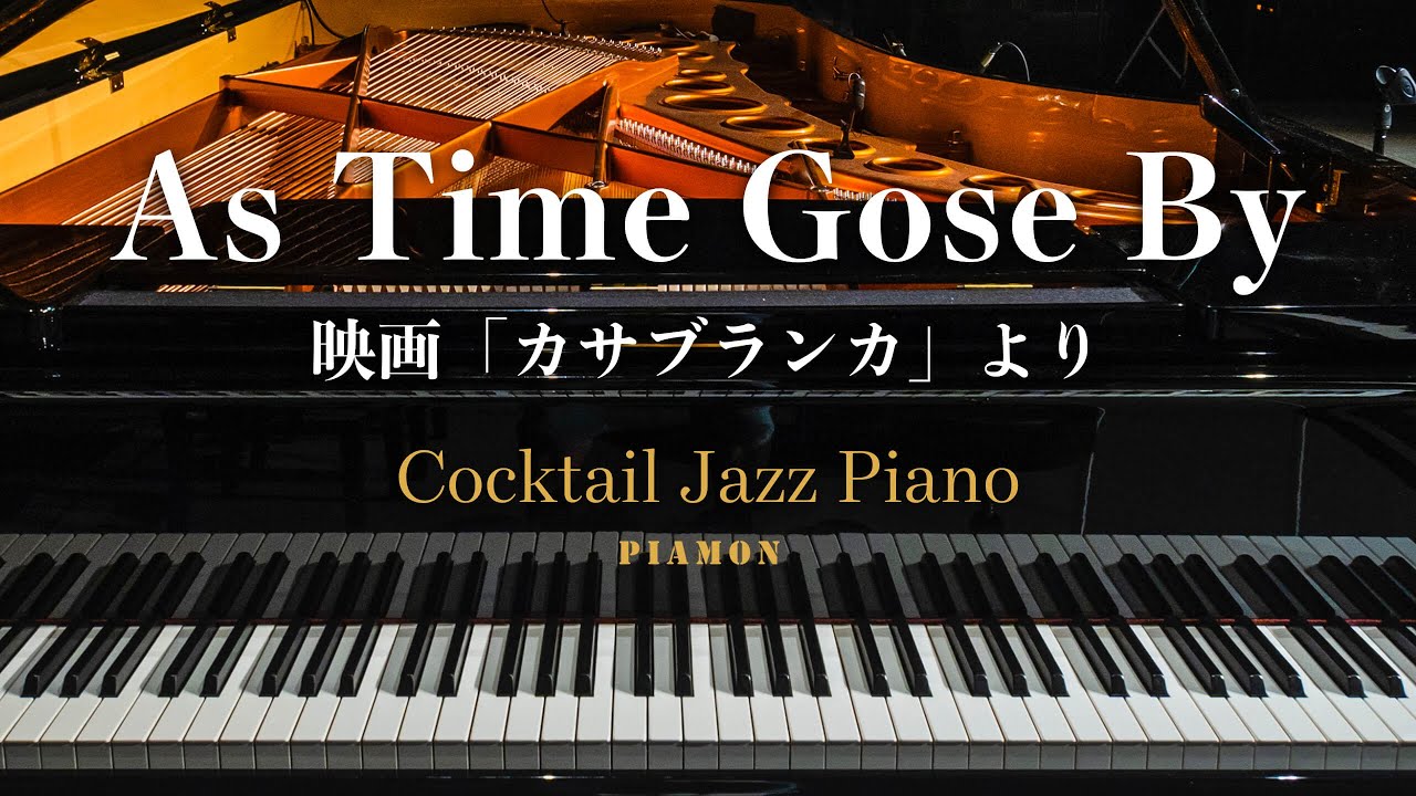 【As Time Goes by】ジャズピアノソロ/Cocktail Jazz Piano