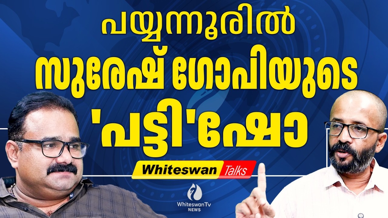 Suresh Gopi യെ സ്വീകരിക്കാൻ ഒരു പട്ടിയുമില്ല | Suresh Gopi | Payyanur | WHITESWAN TV NEWS