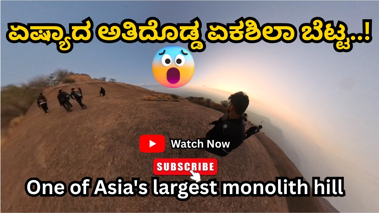 || ಏಷ್ಯಾದ ಅತಿದೊಡ್ಡ ಏಕಶಿಲಾ ಬೆಟ್ಟ || ಸಾವನದುರ್ಗ || Asia's largest monolith hill || Part 1 ||