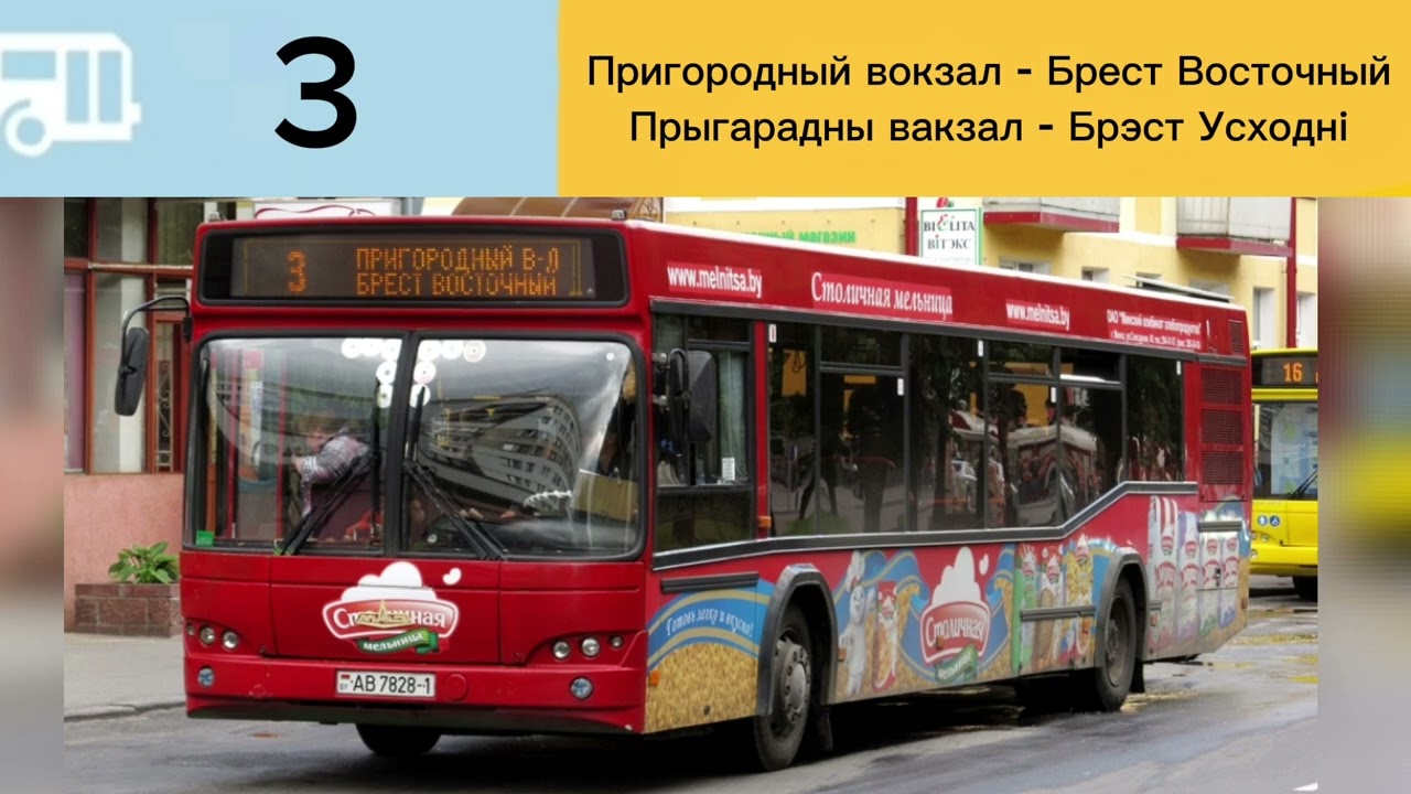 Информатор Брестского автобуса №3. Пригор.вокзал - Брест Восточный. #информатор