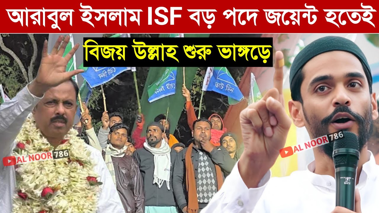 আরাবুল ইসলাম ISF বড় পদে জয়েন্ট হতেই বিজয় উল্লাহ শুরু┇একি বললেন নওশাদ সিদ্দিকী Naushad Siddiqui 