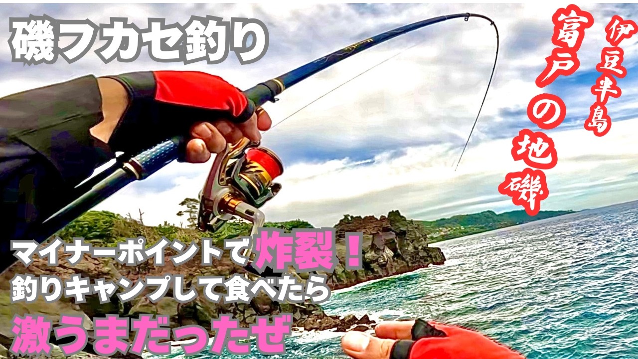 【磯フカセ釣り】東伊豆へメジナ釣り＆キャンプへ行ってきた！釣った魚を食べて呑んで、もう最高の休日だった！