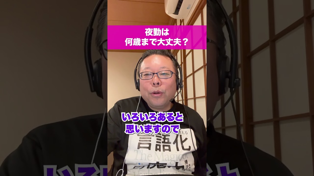 夜勤は何歳まで大丈夫？【精神科医・樺沢紫苑】#shorts