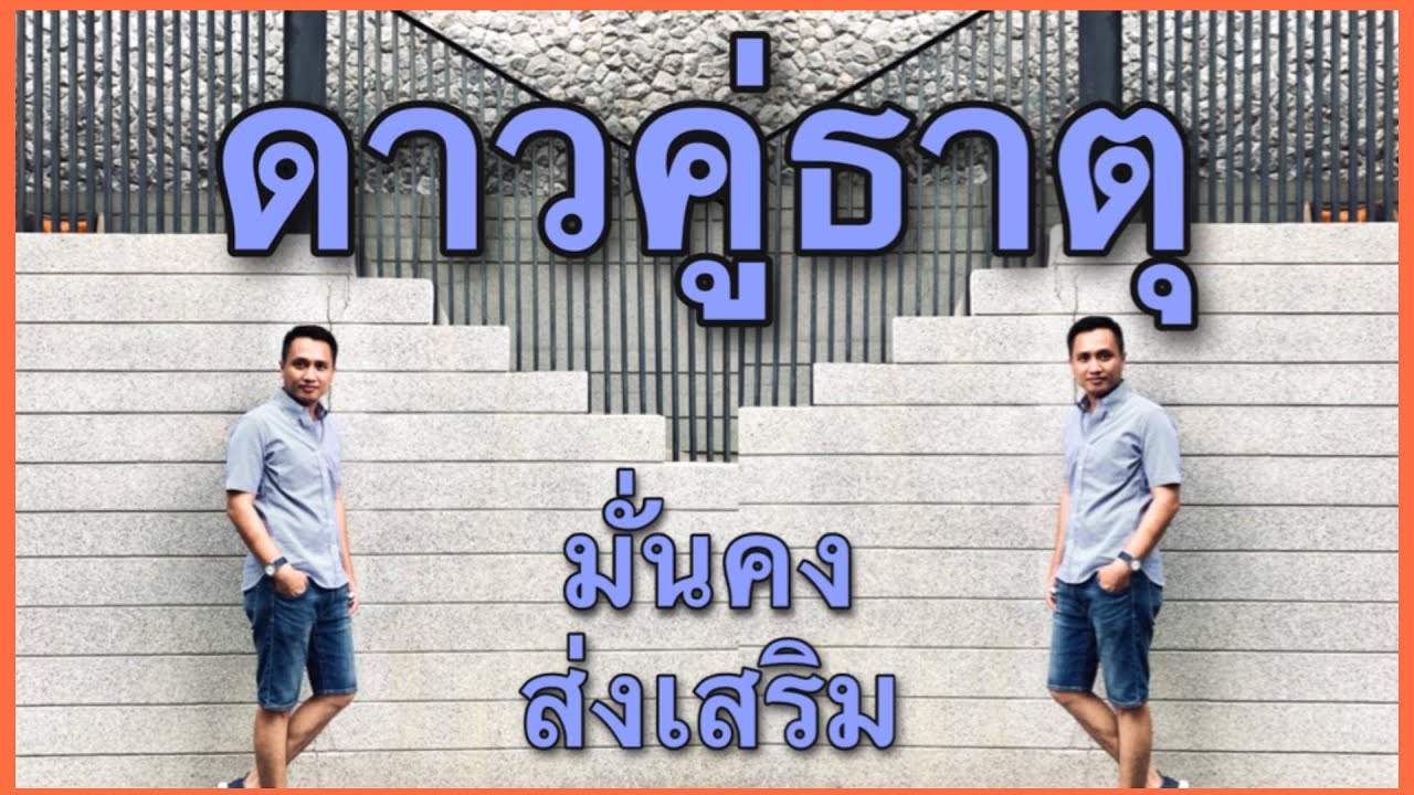 ดาวคู่ธาตุ/ธาตุประจำดาว/อาจารย์อู๋ รู้ฟ้าพยากรณ์
