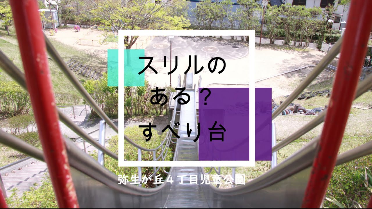 【広報さんだ令和3年5月号特集】弥生が丘４丁目児童公園すべり台