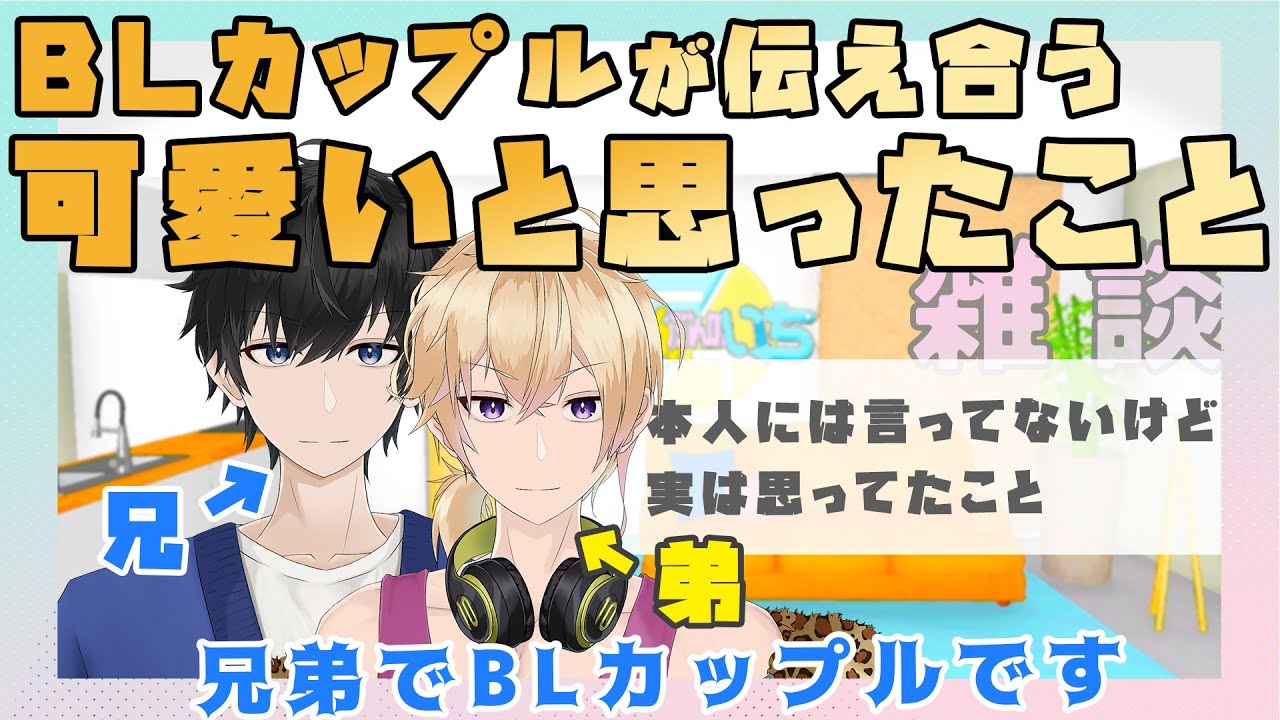 【新人Vtuber】BLカップルが伝え合う実は可愛いと思ったこと【兄弟BL】